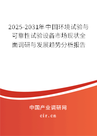 2025-2031年中國環(huán)境試驗與可靠性試驗設備市場現(xiàn)狀全面調(diào)研與發(fā)展趨勢分析報告 2025-2031年中國環(huán)境試驗與可靠性試驗設備市場現(xiàn)狀全面調(diào)研與發(fā)展趨勢分析報告
