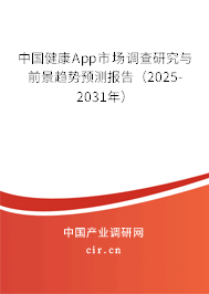 中國(guó)健康A(chǔ)pp市場(chǎng)調(diào)查研究與前景趨勢(shì)預(yù)測(cè)報(bào)告（2025-2031年）