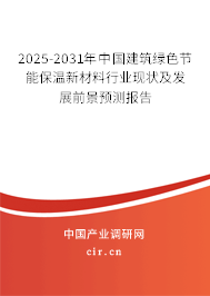 2025-2031年中國(guó)建筑綠色節(jié)能保溫新材料行業(yè)現(xiàn)狀及發(fā)展前景預(yù)測(cè)報(bào)告 2025-2031年中國(guó)建筑綠色節(jié)能保溫新材料行業(yè)現(xiàn)狀及發(fā)展前景預(yù)測(cè)報(bào)告