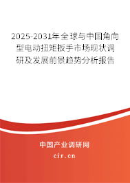 2025-2031年全球與中國(guó)角向型電動(dòng)扭矩扳手市場(chǎng)現(xiàn)狀調(diào)研及發(fā)展前景趨勢(shì)分析報(bào)告