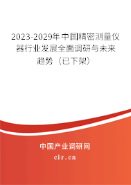 2023-2029年中國精密測(cè)量?jī)x器行業(yè)發(fā)展全面調(diào)研與未來趨勢(shì)(已下架) 2023-2029年中國精密測(cè)量?jī)x器行業(yè)發(fā)展全面調(diào)研與未來趨勢(shì)(已下架)