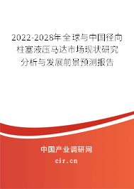 2022-2028年全球與中國徑向柱塞液壓馬達市場現(xiàn)狀研究分析與發(fā)展前景預(yù)測報告