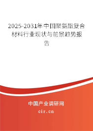2024-2030年中國聚氨酯復合材料行業(yè)現(xiàn)狀與前景趨勢報告 2024-2030年中國聚氨酯復合材料行業(yè)現(xiàn)狀與前景趨勢報告