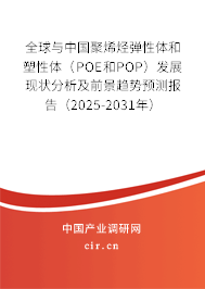 全球與中國(guó)聚烯烴彈性體和塑性體(POE和POP)發(fā)展現(xiàn)狀分析及前景趨勢(shì)預(yù)測(cè)報(bào)告(2025-2031年) 全球與中國(guó)聚烯烴彈性體和塑性體(POE和POP)發(fā)展現(xiàn)狀分析及前景趨勢(shì)預(yù)測(cè)報(bào)告(2025-2031年)