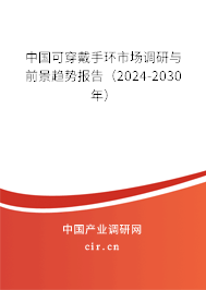 中國可穿戴手環(huán)市場調研與前景趨勢報告（2024-2030年）