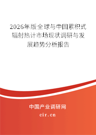 2026年版全球與中國(guó)累積式輻射熱計(jì)市場(chǎng)現(xiàn)狀調(diào)研與發(fā)展趨勢(shì)分析報(bào)告 2026年版全球與中國(guó)累積式輻射熱計(jì)市場(chǎng)現(xiàn)狀調(diào)研與發(fā)展趨勢(shì)分析報(bào)告