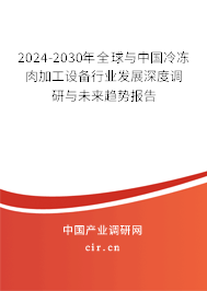 2024-2030年全球與中國冷凍肉加工設(shè)備行業(yè)發(fā)展深度調(diào)研與未來趨勢(shì)報(bào)告 2024-2030年全球與中國冷凍肉加工設(shè)備行業(yè)發(fā)展深度調(diào)研與未來趨勢(shì)報(bào)告