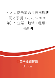 イオン指示薬の世界市場(chǎng)狀況と予測(cè)(2020~2026年):企業(yè)·地域·種類·用途別 イオン指示薬の世界市場(chǎng)狀況と予測(cè)(2020~2026年):企業(yè)·地域·種類·用途別