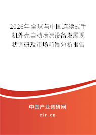 2026年全球與中國連續(xù)式手機(jī)外殼自動(dòng)噴涂設(shè)備發(fā)展現(xiàn)狀調(diào)研及市場前景分析報(bào)告