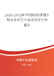 2026-2032年中國磷酸鐵鋰市場調(diào)查研究與發(fā)展前景分析報(bào)告