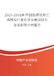 2025-2031年中國氯磺化聚乙烯橡膠行業(yè)現(xiàn)狀全面調(diào)研與發(fā)展趨勢分析報告 2025-2031年中國氯磺化聚乙烯橡膠行業(yè)現(xiàn)狀全面調(diào)研與發(fā)展趨勢分析報告