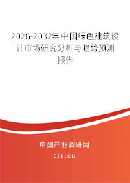 2026-2032年中國綠色建筑設(shè)計市場研究分析與趨勢預(yù)測報告