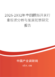 2026-2032年中國模擬開關行業(yè)現狀分析與發(fā)展前景研究報告 2026-2032年中國模擬開關行業(yè)現狀分析與發(fā)展前景研究報告