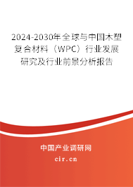 2024-2030年全球與中國(guó)木塑復(fù)合材料(WPC)行業(yè)發(fā)展研究及行業(yè)前景分析報(bào)告 2024-2030年全球與中國(guó)木塑復(fù)合材料(WPC)行業(yè)發(fā)展研究及行業(yè)前景分析報(bào)告