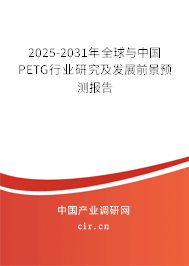2025-2031年全球與中國PETG行業(yè)研究及發(fā)展前景預測報告