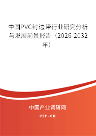 中國PVC封邊帶行業(yè)研究分析與發(fā)展前景報告（2024-2030年）