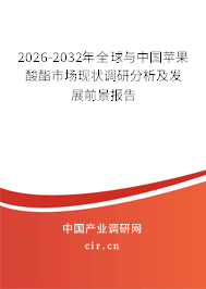 2026-2032年全球與中國蘋果酸酯市場現(xiàn)狀調(diào)研分析及發(fā)展前景報告 2026-2032年全球與中國蘋果酸酯市場現(xiàn)狀調(diào)研分析及發(fā)展前景報告
