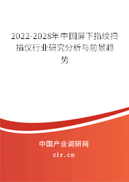 2022-2028年中國屏下指紋掃描儀行業(yè)研究分析與前景趨勢 2022-2028年中國屏下指紋掃描儀行業(yè)研究分析與前景趨勢