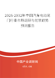2025-2031年中國(guó)汽車電動(dòng)尾門行業(yè)市場(chǎng)調(diào)研與前景趨勢(shì)預(yù)測(cè)報(bào)告 2025-2031年中國(guó)汽車電動(dòng)尾門行業(yè)市場(chǎng)調(diào)研與前景趨勢(shì)預(yù)測(cè)報(bào)告