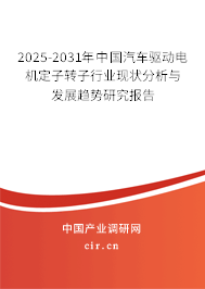 2025-2031年中國汽車驅(qū)動電機(jī)定子轉(zhuǎn)子行業(yè)現(xiàn)狀分析與發(fā)展趨勢研究報告 2025-2031年中國汽車驅(qū)動電機(jī)定子轉(zhuǎn)子行業(yè)現(xiàn)狀分析與發(fā)展趨勢研究報告