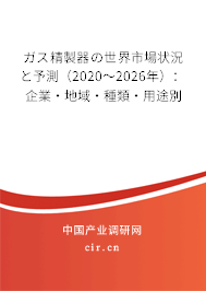 ガス精製器の世界市場狀況と予測（2020～2026年）：企業(yè)·地域·種類·用途別