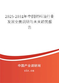 2025-2031年中國燃料油行業(yè)發(fā)展全面調研與未來趨勢報告