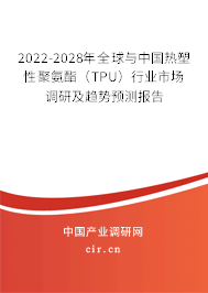 2022-2028年全球與中國熱塑性聚氨酯（TPU）行業(yè)市場調(diào)研及趨勢預(yù)測報告