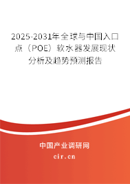 2025-2031年全球與中國(guó)入口點(diǎn)（POE）軟水器發(fā)展現(xiàn)狀分析及趨勢(shì)預(yù)測(cè)報(bào)告