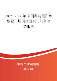 2025-2031年中國乳清蛋白水解物市場調查研究與前景趨勢報告