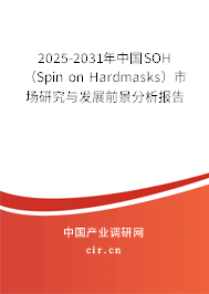 2025-2031年中國SOH（Spin on Hardmasks）市場研究與發(fā)展前景分析報告