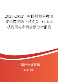 2025-2031年中國(guó)射頻單片微波集成電路(MMIC)行業(yè)現(xiàn)狀調(diào)研與市場(chǎng)前景分析報(bào)告 2025-2031年中國(guó)射頻單片微波集成電路(MMIC)行業(yè)現(xiàn)狀調(diào)研與市場(chǎng)前景分析報(bào)告