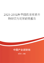 2025-2031年中國石墨炭素市場研究與前景趨勢報告