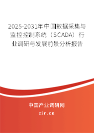 2025-2031年中國(guó)數(shù)據(jù)采集與監(jiān)控控制系統(tǒng)（SCADA）行業(yè)調(diào)研與發(fā)展前景分析報(bào)告