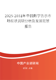 2025-2031年中國(guó)數(shù)字告示市場(chǎng)現(xiàn)狀調(diào)研分析及發(fā)展前景報(bào)告 2025-2031年中國(guó)數(shù)字告示市場(chǎng)現(xiàn)狀調(diào)研分析及發(fā)展前景報(bào)告
