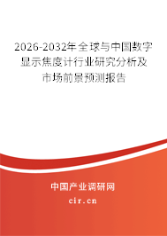 2026-2032年全球與中國數(shù)字顯示焦度計行業(yè)研究分析及市場前景預測報告 2026-2032年全球與中國數(shù)字顯示焦度計行業(yè)研究分析及市場前景預測報告