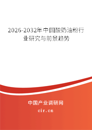 2026-2032年中國酸奶油粉行業(yè)研究與前景趨勢