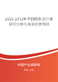 2026-2032年中國酸性藍(lán)行業(yè)研究分析與發(fā)展前景預(yù)測