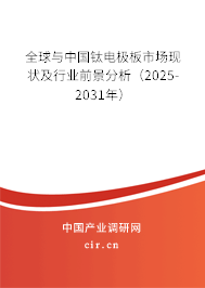 全球與中國鈦電極板市場現狀及行業(yè)前景分析（2025-2031年）