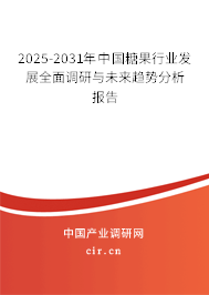 2025-2031年中國(guó)糖果行業(yè)發(fā)展全面調(diào)研與未來趨勢(shì)分析報(bào)告