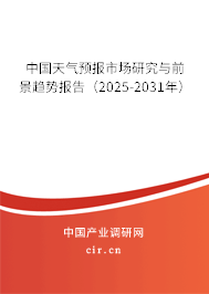 中國天氣預報市場研究與前景趨勢報告（2025-2031年）