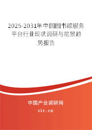 2025-2031年中國圖書館服務(wù)平臺行業(yè)現(xiàn)狀調(diào)研與前景趨勢報告 2025-2031年中國圖書館服務(wù)平臺行業(yè)現(xiàn)狀調(diào)研與前景趨勢報告