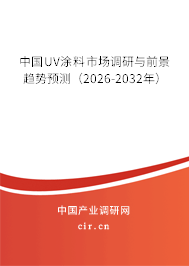 中國UV涂料市場調(diào)研與前景趨勢預(yù)測（2026-2032年）