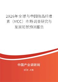 2026年全球與中國微晶纖維素(MCC)市場調(diào)查研究與發(fā)展前景預(yù)測報告 2026年全球與中國微晶纖維素(MCC)市場調(diào)查研究與發(fā)展前景預(yù)測報告