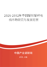 2026-2032年中國(guó)蝸輪蝸桿電機(jī)市場(chǎng)研究與發(fā)展前景 2026-2032年中國(guó)蝸輪蝸桿電機(jī)市場(chǎng)研究與發(fā)展前景