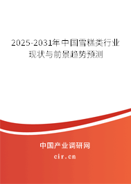 2025-2031年中國雪糕類行業(yè)現(xiàn)狀與前景趨勢預(yù)測