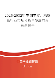 2026-2032年中國(guó)羊皮、雞皮紙行業(yè)市場(chǎng)分析與發(fā)展前景預(yù)測(cè)報(bào)告