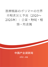 醫(yī)療機(jī)器のポリマーの世界市場(chǎng)狀況と予測(cè)（2020～2026年）：企業(yè)·地域·種類(lèi)·用途別