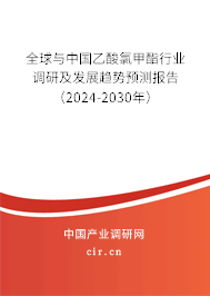 全球與中國(guó)乙酸氯甲酯行業(yè)調(diào)研及發(fā)展趨勢(shì)預(yù)測(cè)報(bào)告(2024-2030年) 全球與中國(guó)乙酸氯甲酯行業(yè)調(diào)研及發(fā)展趨勢(shì)預(yù)測(cè)報(bào)告(2024-2030年)