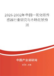 2024-2030年中國(guó)一氧化碳傳感器行業(yè)研究與市場(chǎng)前景預(yù)測(cè)