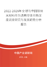 2022-2028年全球與中國銀納米材料作為透明導(dǎo)體市場深度調(diào)查研究與發(fā)展趨勢分析報(bào)告 2022-2028年全球與中國銀納米材料作為透明導(dǎo)體市場深度調(diào)查研究與發(fā)展趨勢分析報(bào)告